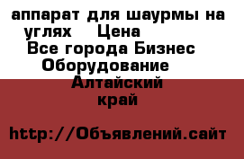 аппарат для шаурмы на углях. › Цена ­ 18 000 - Все города Бизнес » Оборудование   . Алтайский край